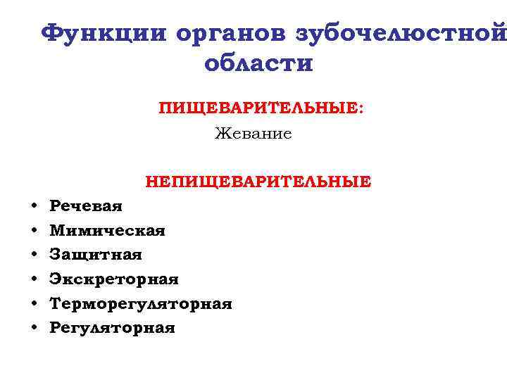 Функции органов зубочелюстной области ПИЩЕВАРИТЕЛЬНЫЕ: Жевание НЕПИЩЕВАРИТЕЛЬНЫЕ • • • Речевая Мимическая Защитная Экскреторная
