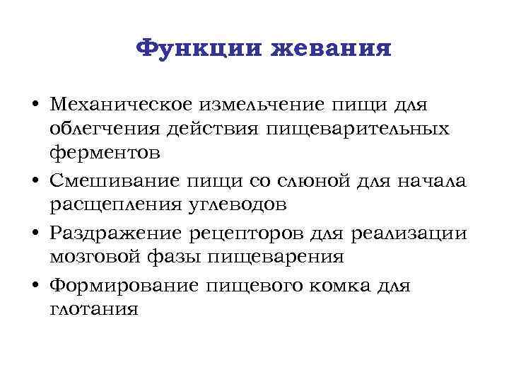 Функции жевания • Механическое измельчение пищи для облегчения действия пищеварительных ферментов • Смешивание пищи