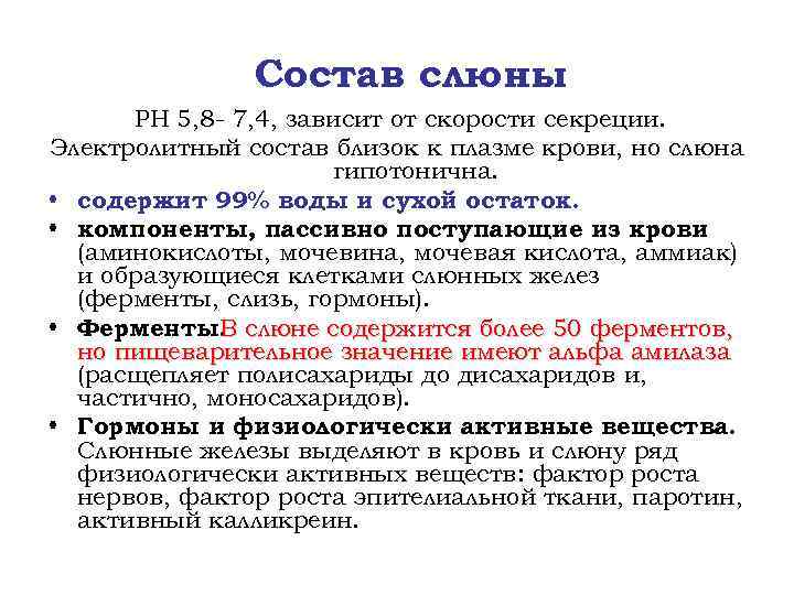 Состав слюны РН 5, 8 - 7, 4, зависит от скорости секреции. Электролитный состав