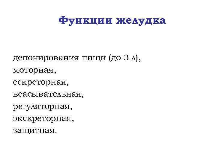 Функции желудка депонирования пищи (до 3 л), моторная, секреторная, всасывательная, регуляторная, экскреторная, защитная. 