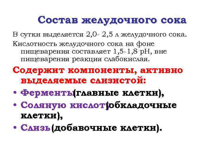 Состав желудочного сока В сутки выделяется 2, 0 - 2, 5 л желудочного сока.