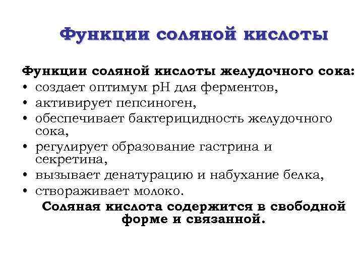 Функции соляной кислоты желудочного сока: • создает оптимум р. Н для ферментов, • активирует