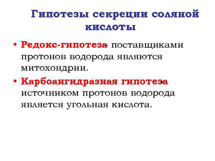 Гипотезы секреции соляной кислоты • Редокс-гипотеза поставщиками – протонов водорода являются митохондрии. • Карбоангидразная