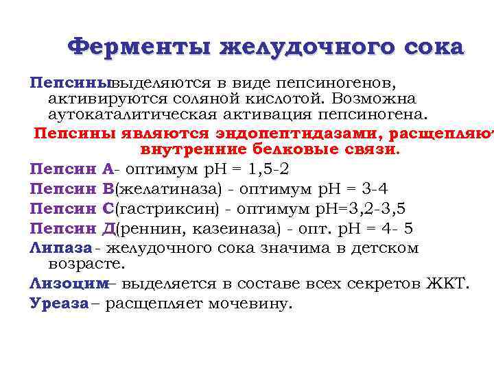 Ферменты желудочного сока Пепсинывыделяются в виде пепсиногенов, активируются соляной кислотой. Возможна аутокаталитическая активация пепсиногена.
