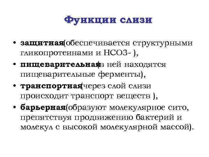 Функции слизи • защитная(обеспечивается структурными гликопротеинами и НСО 3 - ), • пищеварительная ней