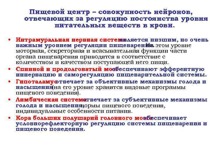 Пищевой центр – совокупность нейронов, отвечающих за регуляцию постоянства уровня питательных веществ в крови.