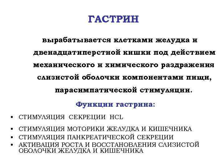 ГАСТРИН вырабатывается клетками желудка и двенадцатиперстной кишки под действием механического и химического раздражения слизистой