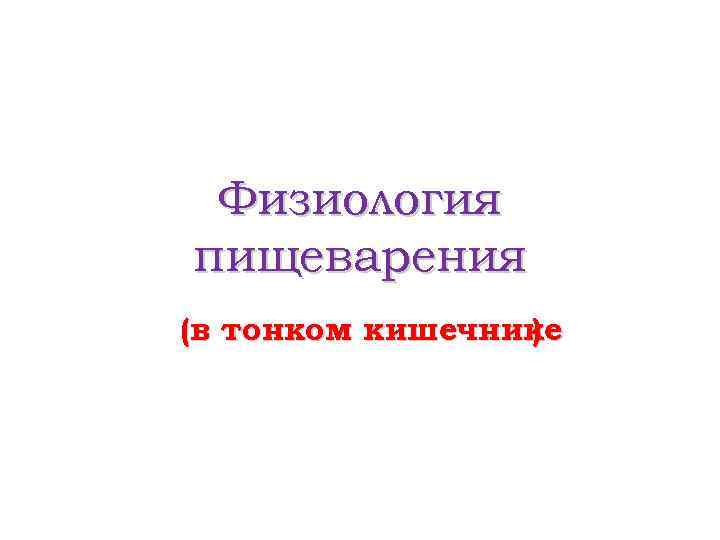 Физиология пищеварения (в тонком кишечнике ) 