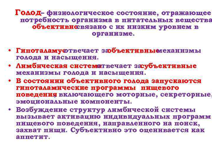 Голод– физиологическое состояние, отражающее потребность организма в питательных вещества объективно связано с их низким