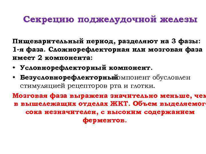 Секрецию поджелудочной железы Пищеварительный период, разделяют на 3 фазы: 1 -я фаза. Сложнорефлекторная или