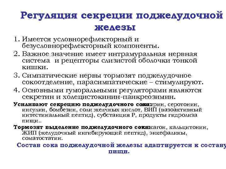 Регуляция секреции поджелудочной железы 1. Имеется условнорефлекторный и безусловнорефлекторный компоненты. 2. Важное значение имеет