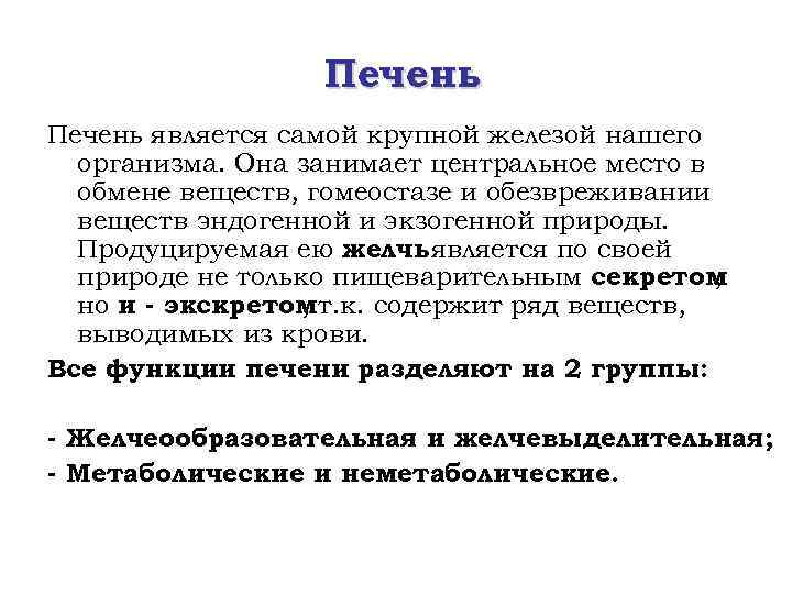 Печень является самой крупной железой нашего организма. Она занимает центральное место в обмене веществ,