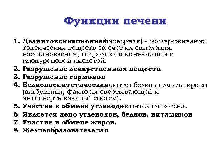 Функции печени 1. Дезинтоксикационная (барьерная) - обезвреживание токсических веществ за счет их окисления, восстановления,