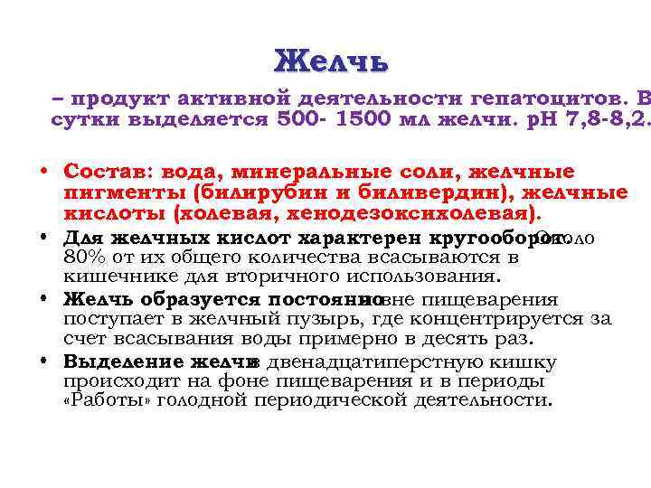 Желчь – продукт активной деятельности гепатоцитов. В сутки выделяется 500 - 1500 мл желчи.