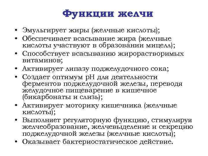 Функции желчи • Эмульгирует жиры (желчные кислоты); • Обеспечивает всасывание жира (желчные кислоты участвуют