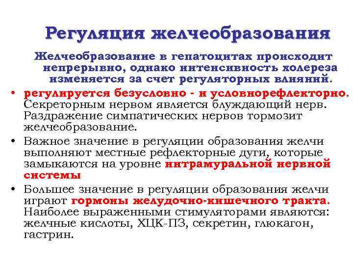 Регуляция желчеобразования Желчеобразование в гепатоцитах происходит непрерывно, однако интенсивность холереза изменяется за счет регуляторных