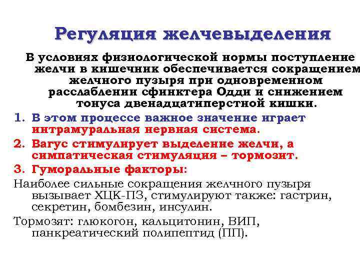Регуляция желчевыделения В условиях физиологической нормы поступление желчи в кишечник обеспечивается сокращением желчного пузыря