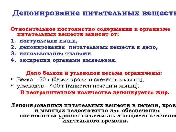 Депонирование это. Депонирование питательных веществ. Депонирование лекарственных веществ в организме. Лекарственные средства депонируются в. Постоянство питательных веществ.