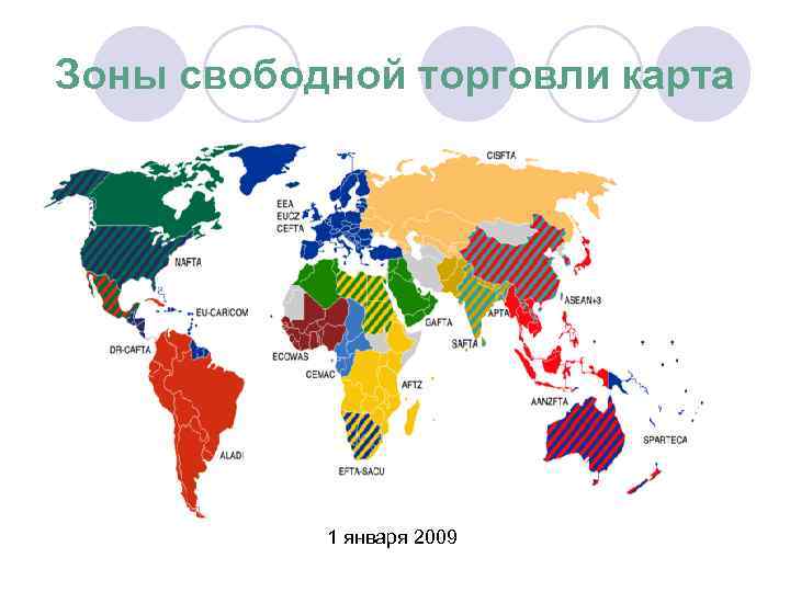 Зоны свободной торговли карта 1 января 2009 