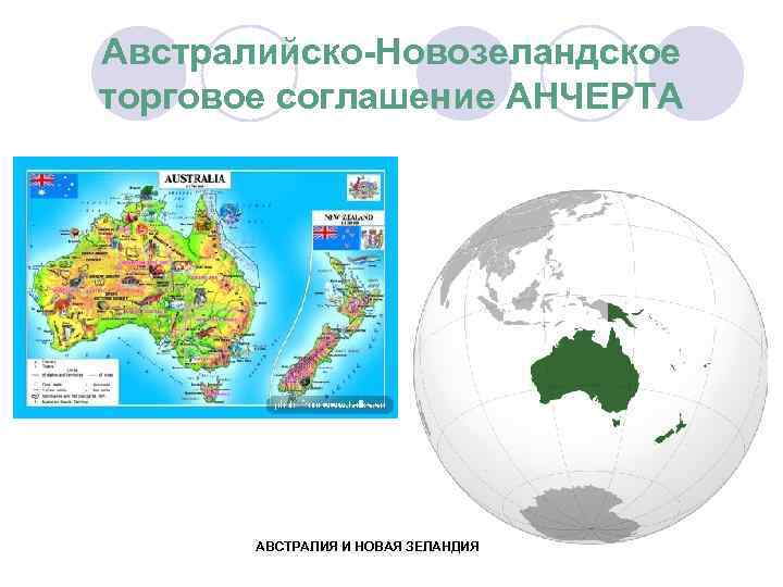 Австралийско-Новозеландское торговое соглашение АНЧЕРТА АВСТРАЛИЯ И НОВАЯ ЗЕЛАНДИЯ 