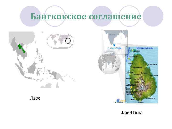 Бангкокское соглашение Лаос Шри-Ланка 