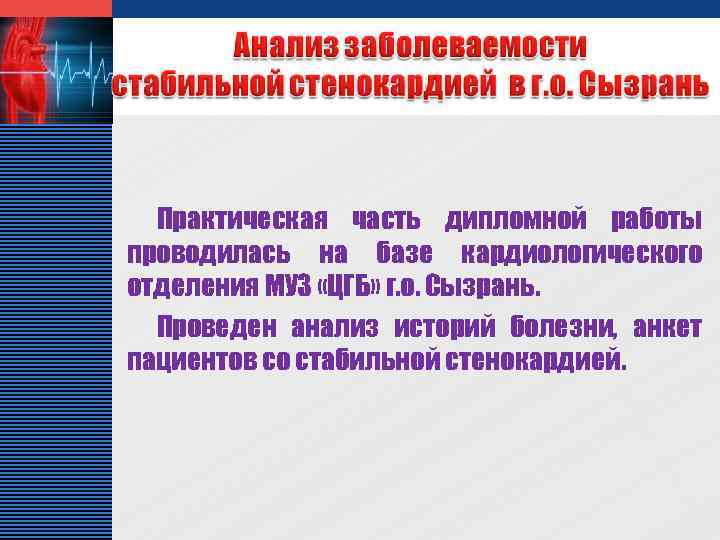 LOGO Практическая часть дипломной работы проводилась на базе кардиологического отделения МУЗ «ЦГБ» г. о.