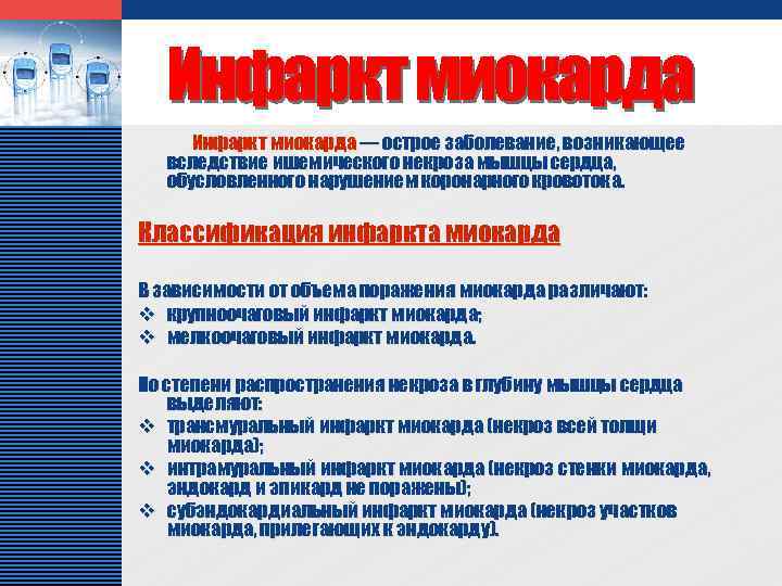 LOGO Инфаркт миокарда — острое заболевание, возникающее вследствие ишемического некроза мышцы сердца, обусловленного нарушением