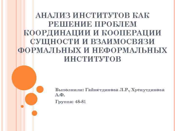 АНАЛИЗ ИНСТИТУТОВ КАК РЕШЕНИЕ ПРОБЛЕМ КООРДИНАЦИИ И КООПЕРАЦИИ СУЩНОСТИ И ВЗАИМОСВЯЗИ ФОРМАЛЬНЫХ И НЕФОРМАЛЬНЫХ