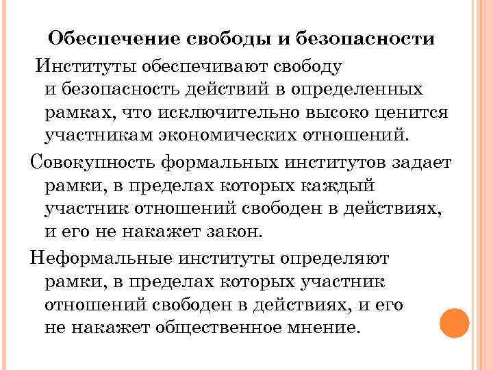 Обеспечение свободы и безопасности Институты обеспечивают свободу и безопасность действий в определенных рамках, что