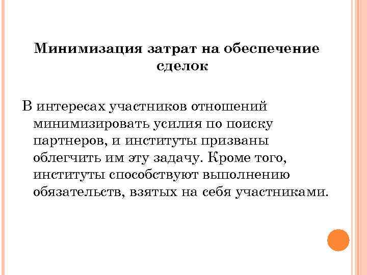 Минимизация затрат на обеспечение сделок В интересах участников отношений минимизировать усилия по поиску партнеров,