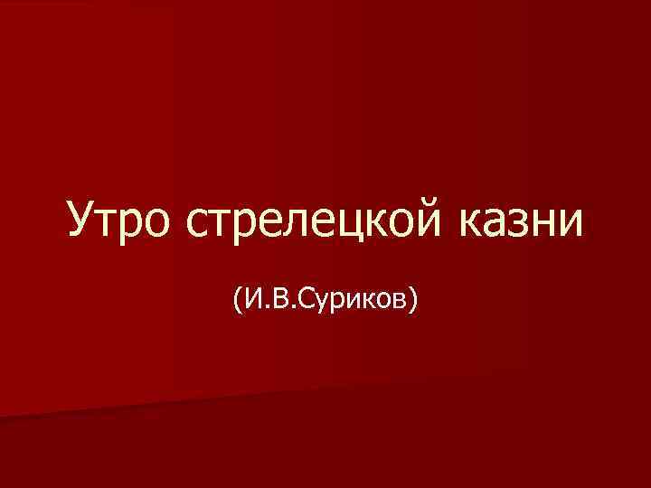 Утро стрелецкой казни (И. В. Суриков) 