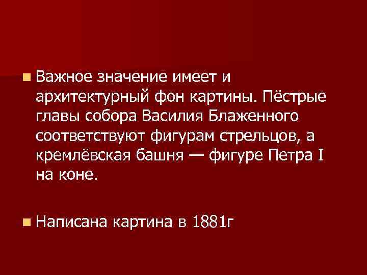 n Важное значение имеет и архитектурный фон картины. Пёстрые главы собора Василия Блаженного соответствуют