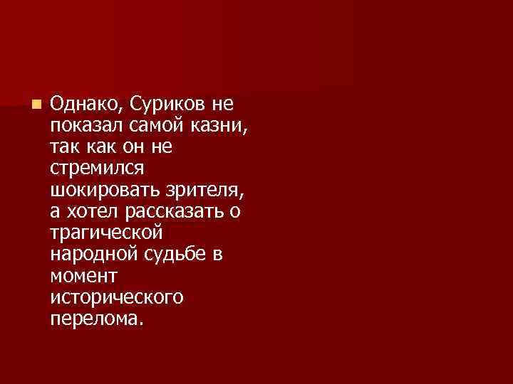 n Однако, Суриков не показал самой казни, так как он не стремился шокировать зрителя,