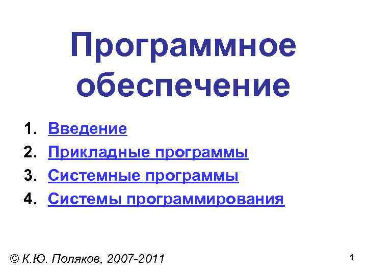 Программное обеспечение 1. 2. 3. 4. Введение Прикладные программы Системы программирования © К. Ю.