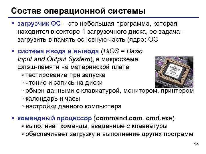 Состав операционной системы § загрузчик ОС – это небольшая программа, которая находится в секторе