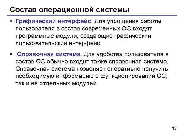 Состав операционной системы § Графический интерфейс. Для упрощения работы пользователя в состав современных ОС