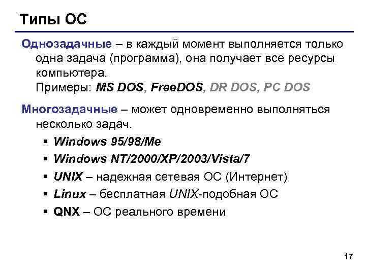 Типы ОС Однозадачные – в каждый момент выполняется только одна задача (программа), она получает