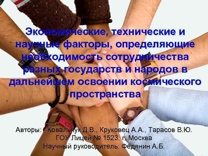 Экономические, технические и научные факторы, определяющие необходимость сотрудничества разных государств и народов в дальнейшем