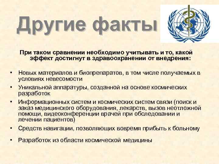 Другие факты При таком сравнении необходимо учитывать и то, какой эффект достигнут в здравоохранении