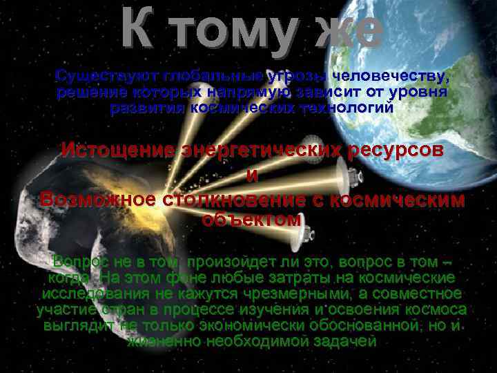 К тому же Существуют глобальные угрозы человечеству, решение которых напрямую зависит от уровня развития