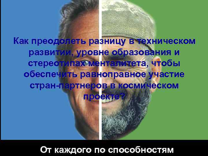  Как преодолеть разницу в техническом развитии, уровне образования и стереотипах менталитета, чтобы обеспечить