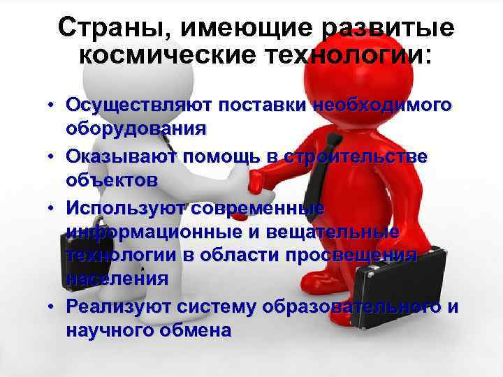 Страны, имеющие развитые Распределение ролей космические технологии: • Осуществляют поставки необходимого оборудования • Оказывают
