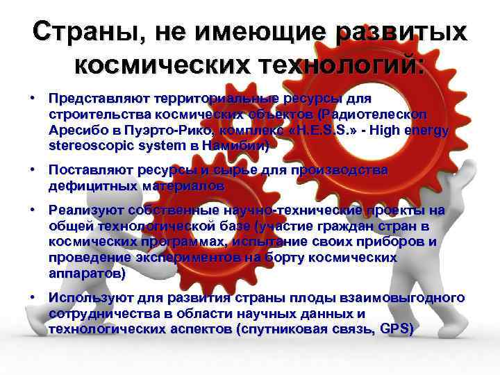Страны, не имеющие развитых космических технологий: • Представляют территориальные ресурсы для строительства космических объектов