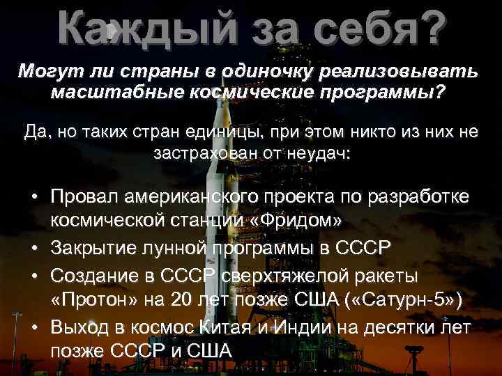 Каждый за себя? Могут ли страны в одиночку реализовывать масштабные космические программы? Да, но