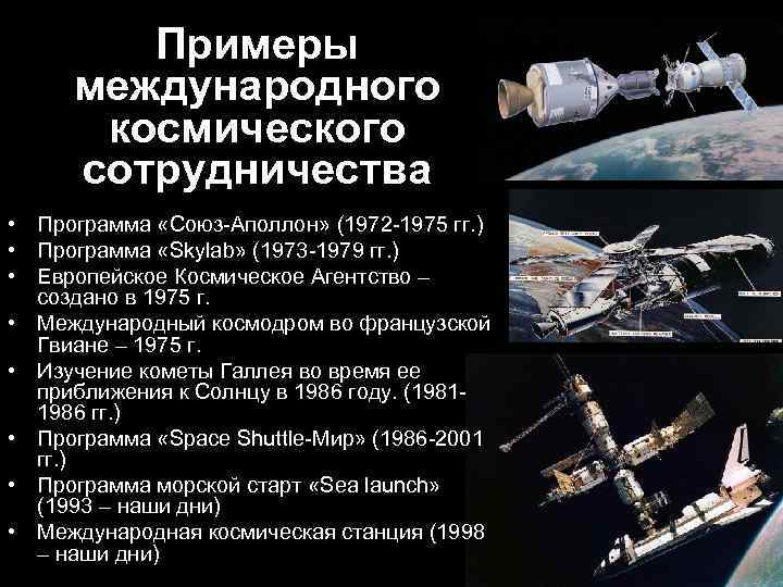 Программа союз на завтра. Сотрудничество в освоении космоса. Международное сотрудничество в космосе. Сотрудничество в освоении космоса кратко. Международное сотрудничество в освоении космоса.