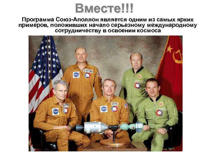 Вместе!!! Программа Союз-Аполлон является одним из самых ярких примеров, положивших начало серьезному международному сотрудничеству