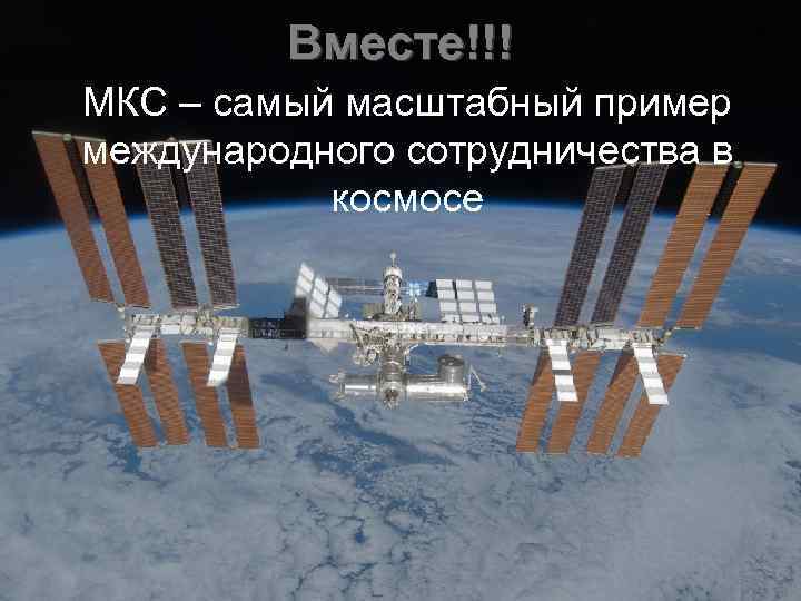 Вместе!!! МКС – самый масштабный пример международного сотрудничества в космосе 