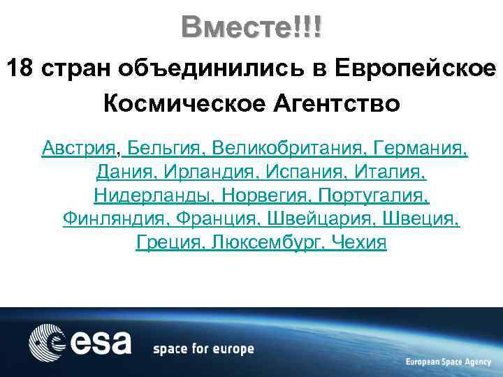 Вместе!!! 18 стран объединились в Европейское Космическое Агентство Австрия, Бельгия, Великобритания, Германия, Дания, Ирландия,