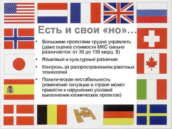 Есть и свои «но» … • Большими проектами трудно управлять (даже оценка стоимости МКС