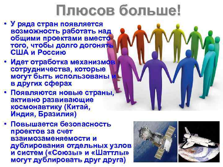 Плюсов больше! • У ряда стран появляется возможность работать над общими проектами вместо того,